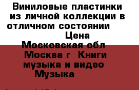 Виниловые пластинки из личной коллекции в отличном состоянии Japan  USA  EU › Цена ­ 1 - Московская обл., Москва г. Книги, музыка и видео » Музыка, CD   